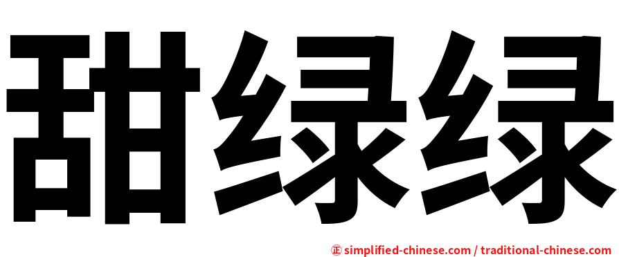 甜绿绿
