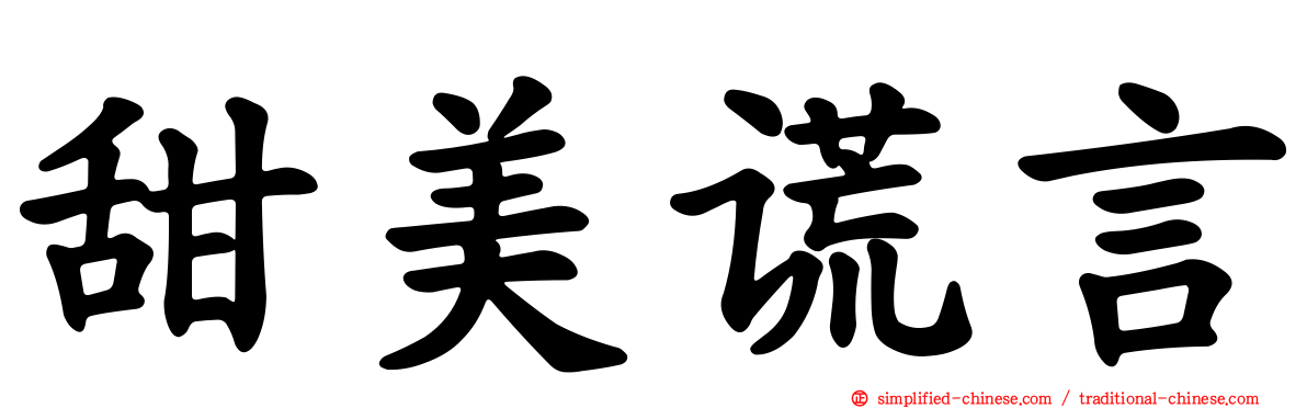 甜美谎言