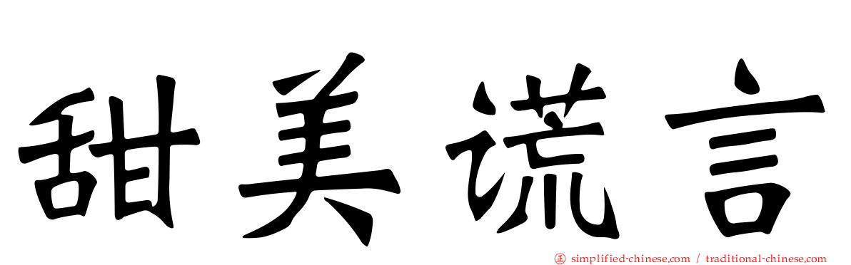 甜美谎言
