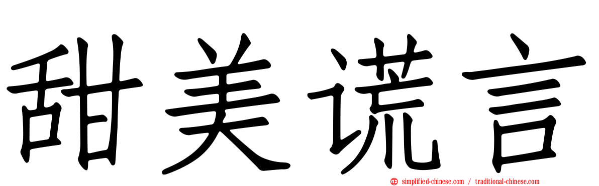 甜美谎言
