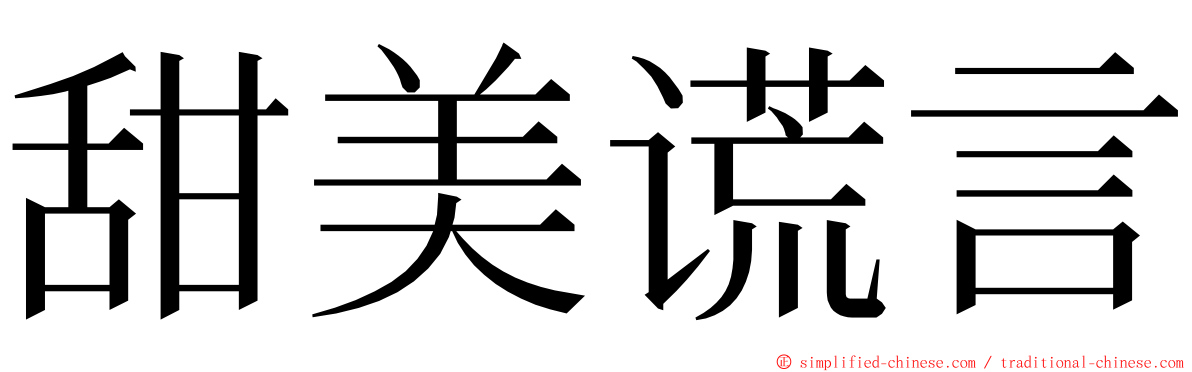 甜美谎言 ming font