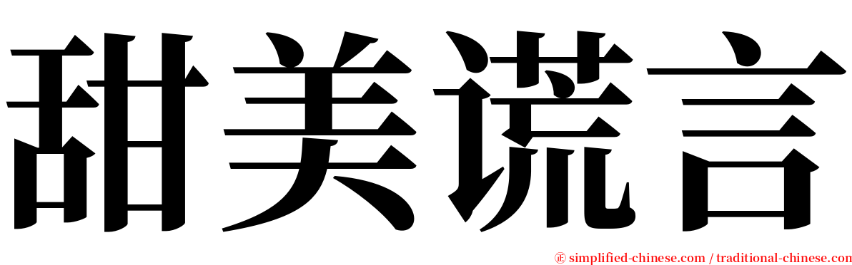 甜美谎言 serif font