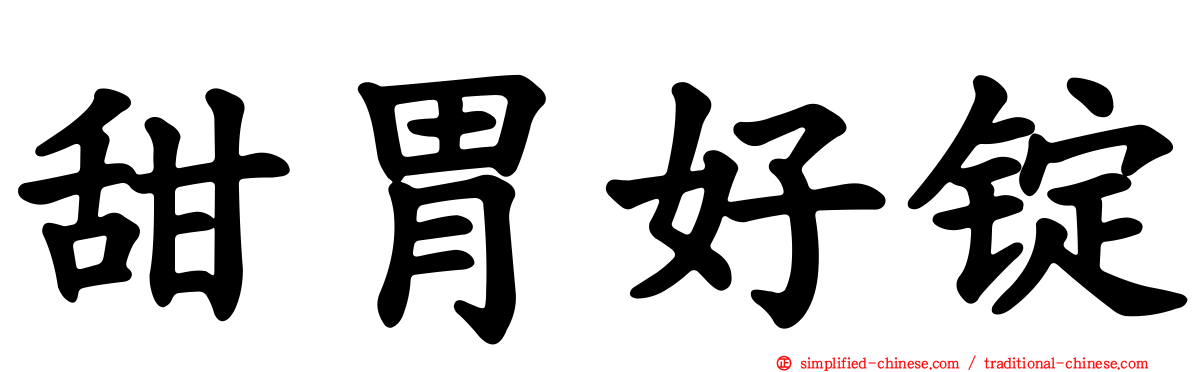 甜胃好锭