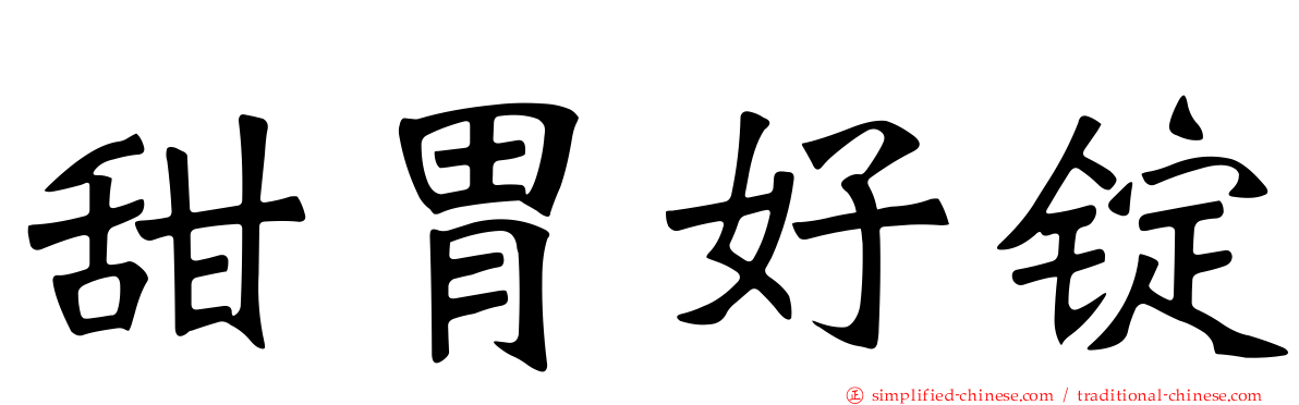 甜胃好锭