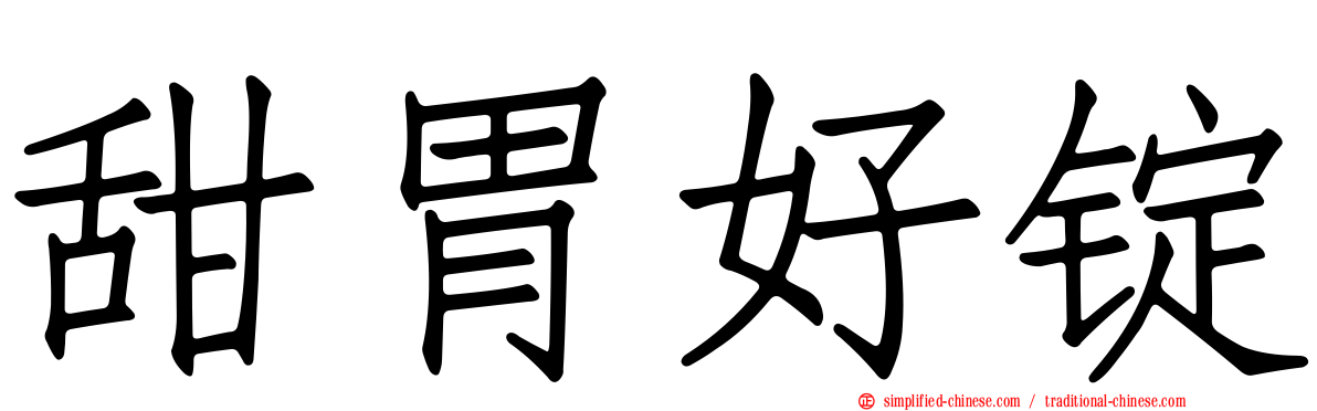 甜胃好锭