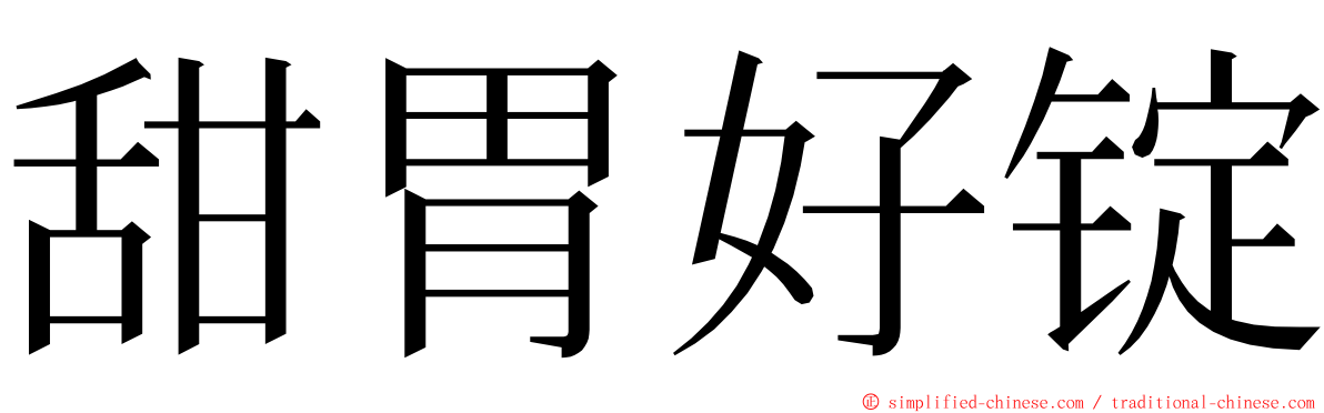 甜胃好锭 ming font