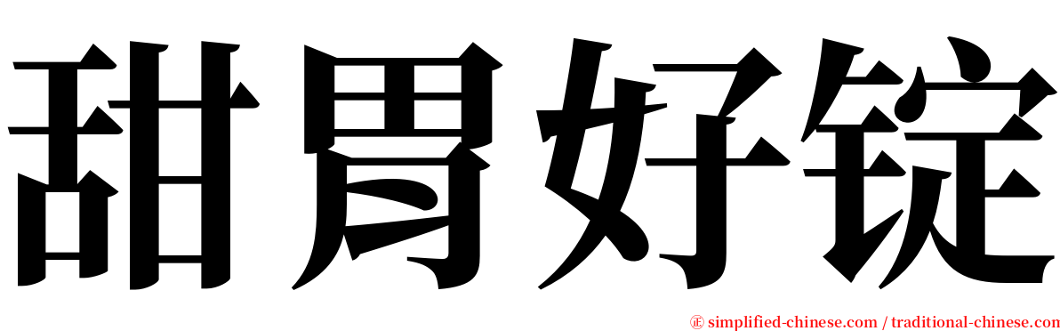 甜胃好锭 serif font