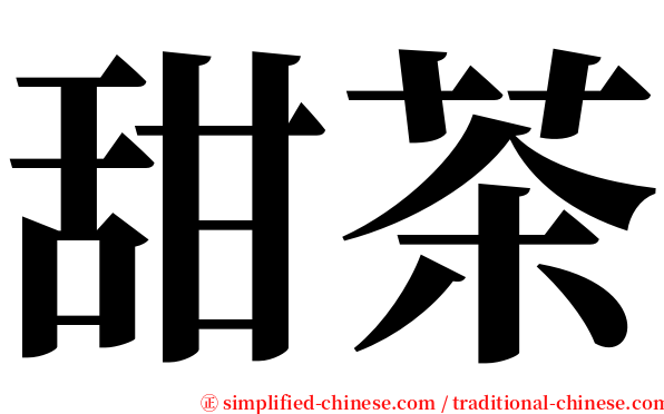 甜茶 serif font