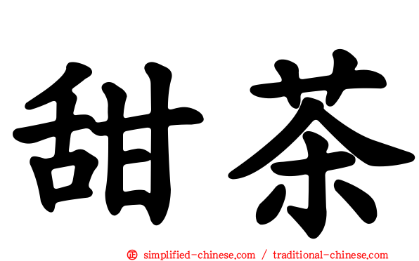 甜茶