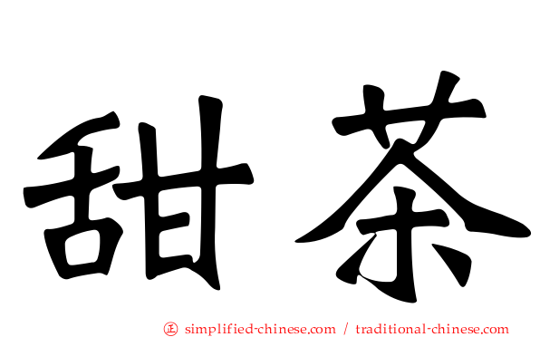 甜茶