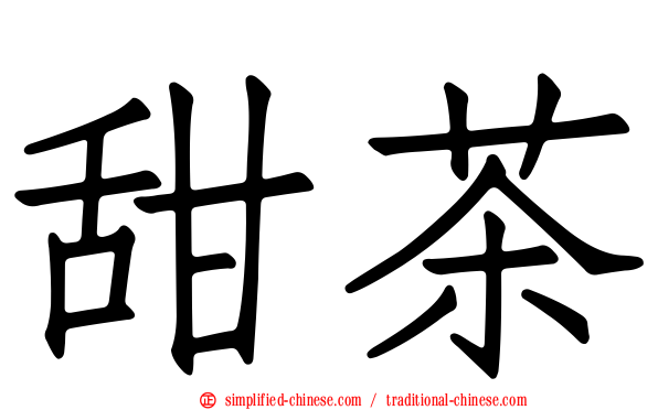 甜茶