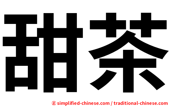 甜茶