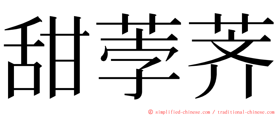 甜荸荠 ming font