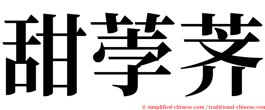 甜荸荠 serif font