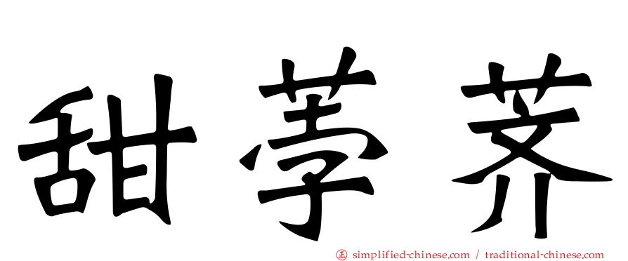甜荸荠