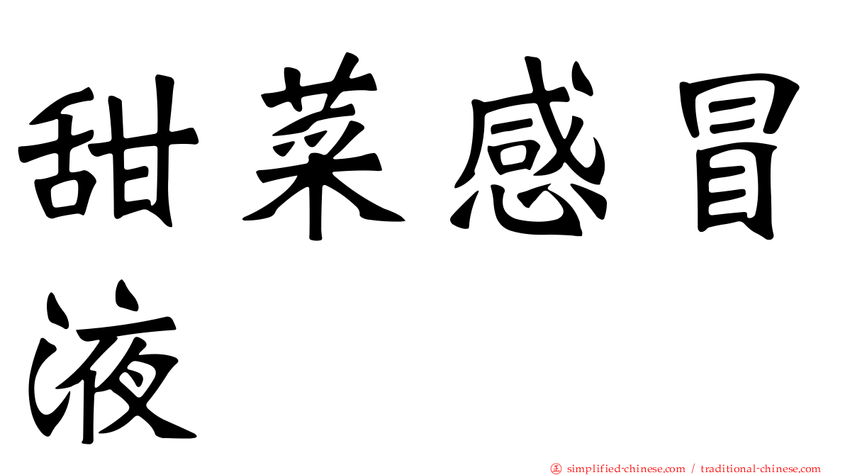 甜菜感冒液