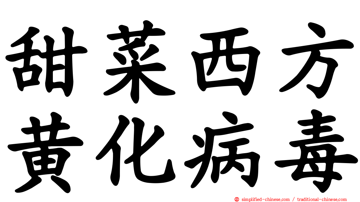 甜菜西方黄化病毒