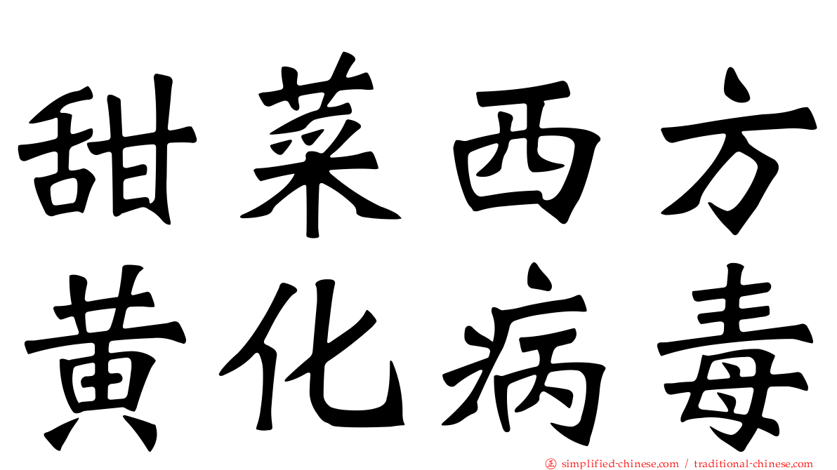 甜菜西方黄化病毒
