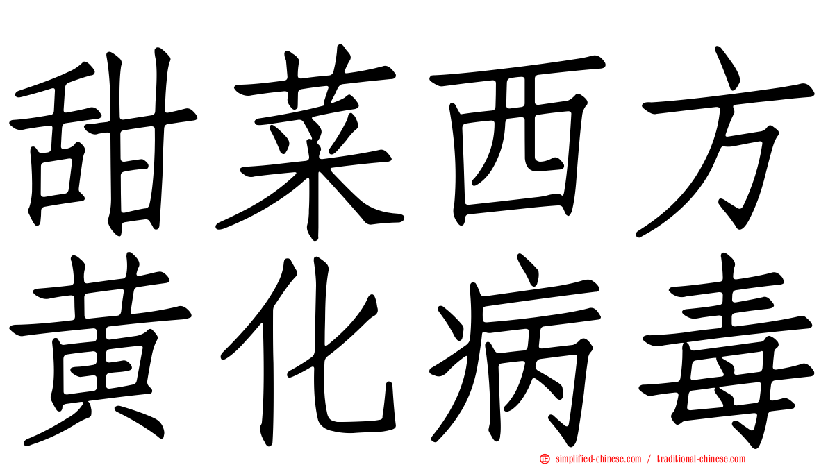 甜菜西方黄化病毒
