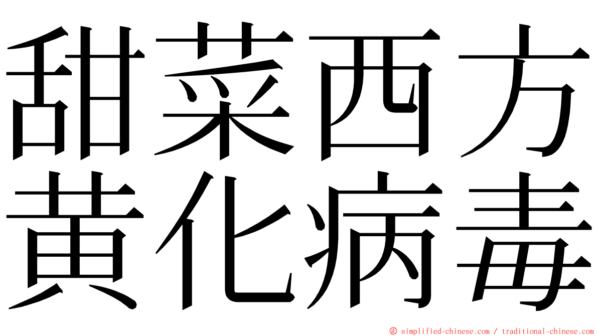 甜菜西方黄化病毒 ming font