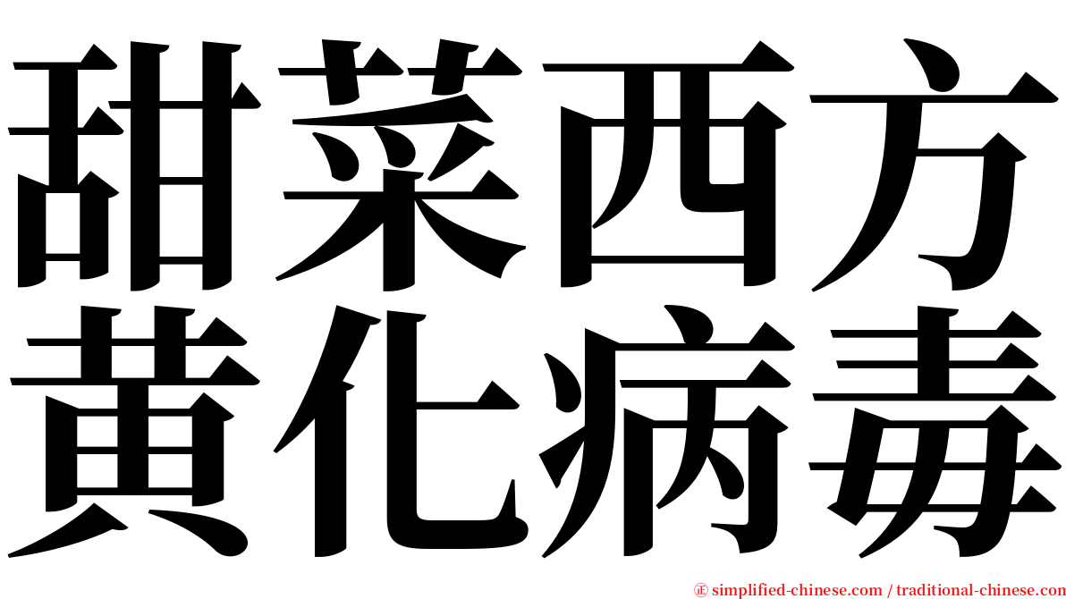 甜菜西方黄化病毒 serif font