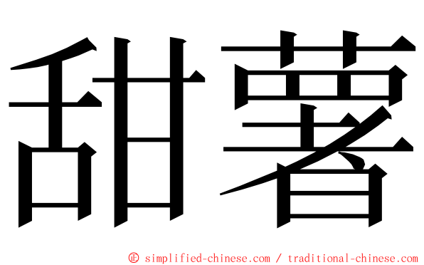 甜薯 ming font