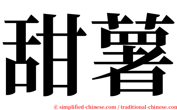 甜薯 serif font