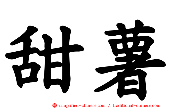 甜薯