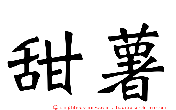 甜薯