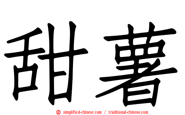 甜薯
