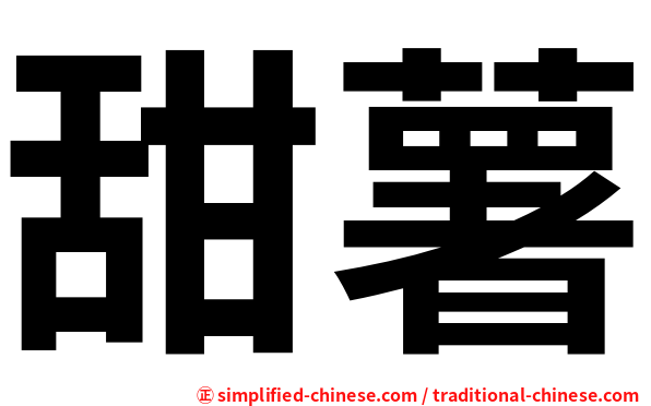 甜薯