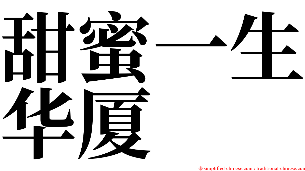 甜蜜一生华厦 serif font