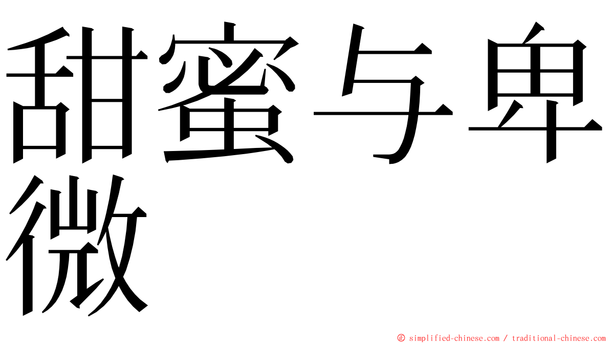 甜蜜与卑微 ming font
