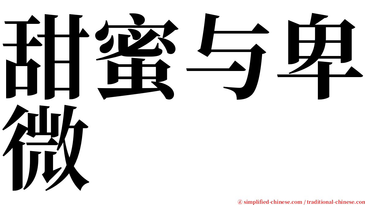 甜蜜与卑微 serif font