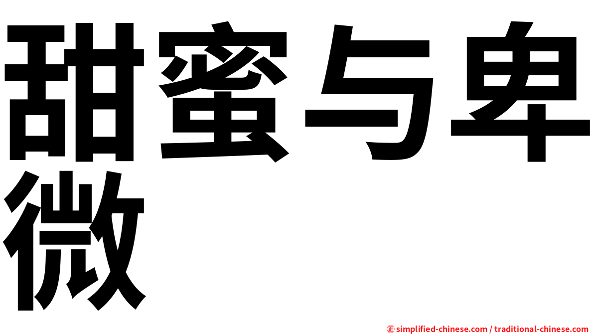 甜蜜与卑微