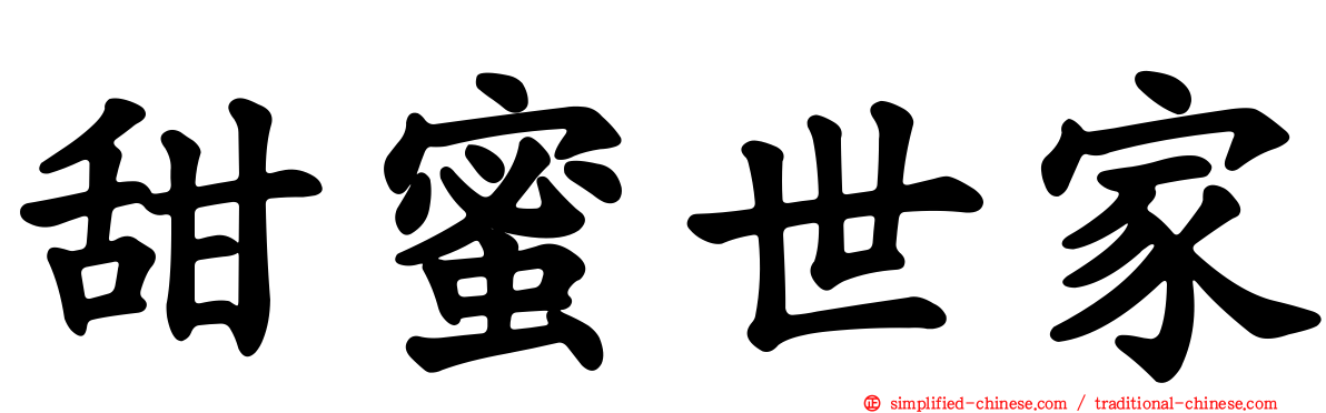 甜蜜世家