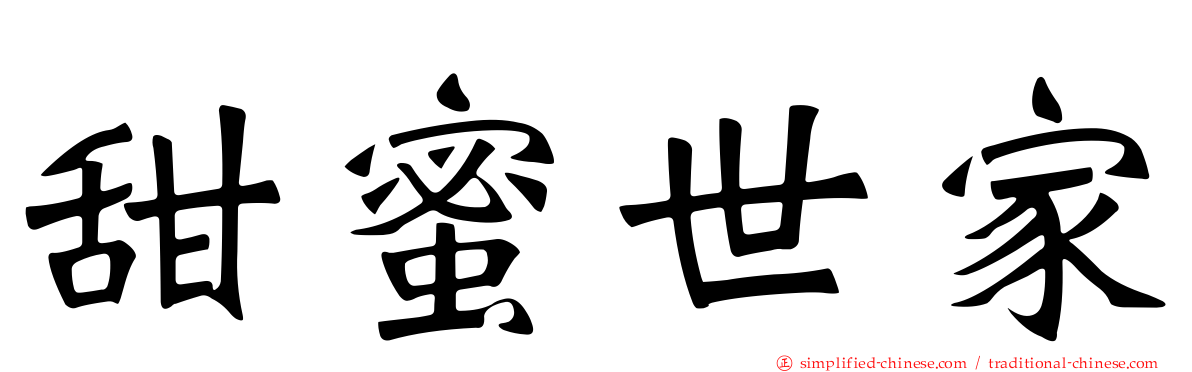 甜蜜世家