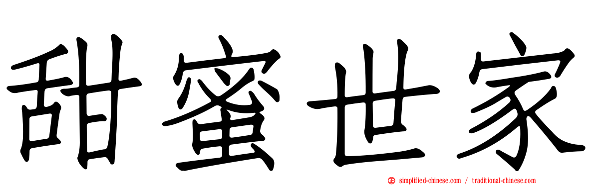 甜蜜世家