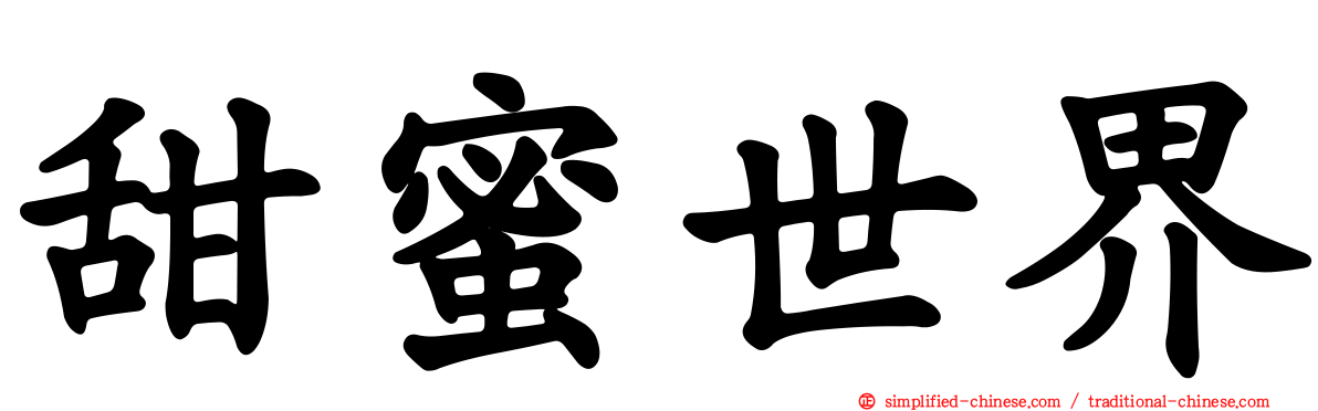 甜蜜世界