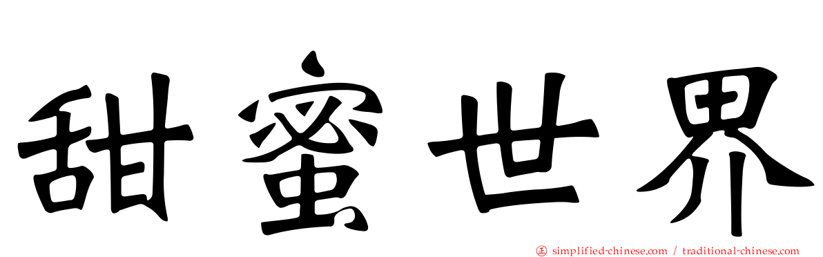 甜蜜世界