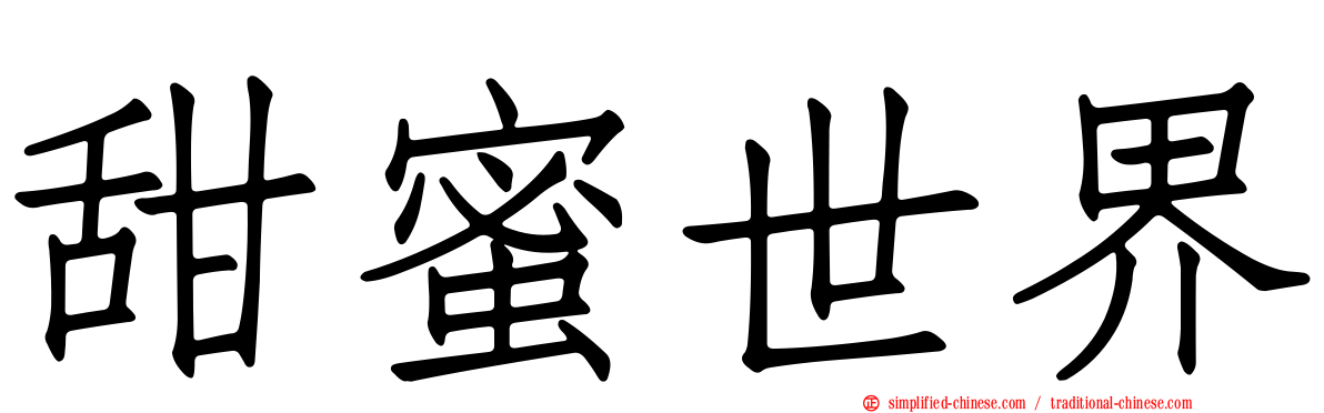 甜蜜世界