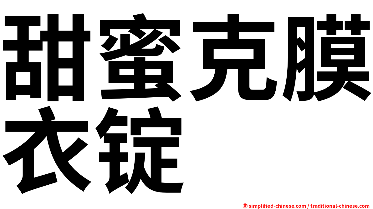 甜蜜克膜衣锭