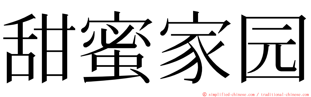甜蜜家园 ming font