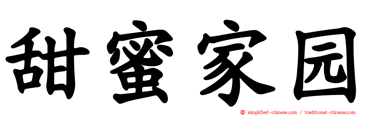甜蜜家园