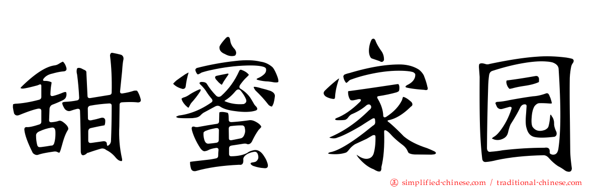 甜蜜家园