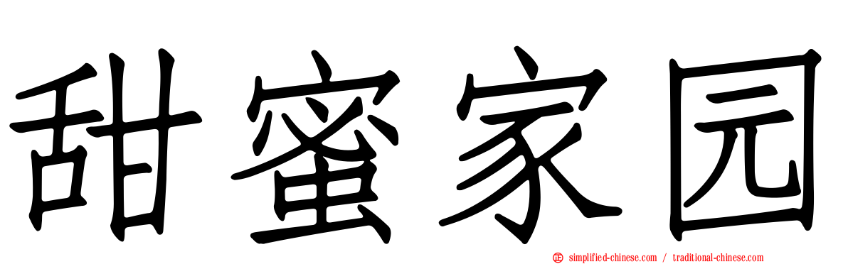 甜蜜家园