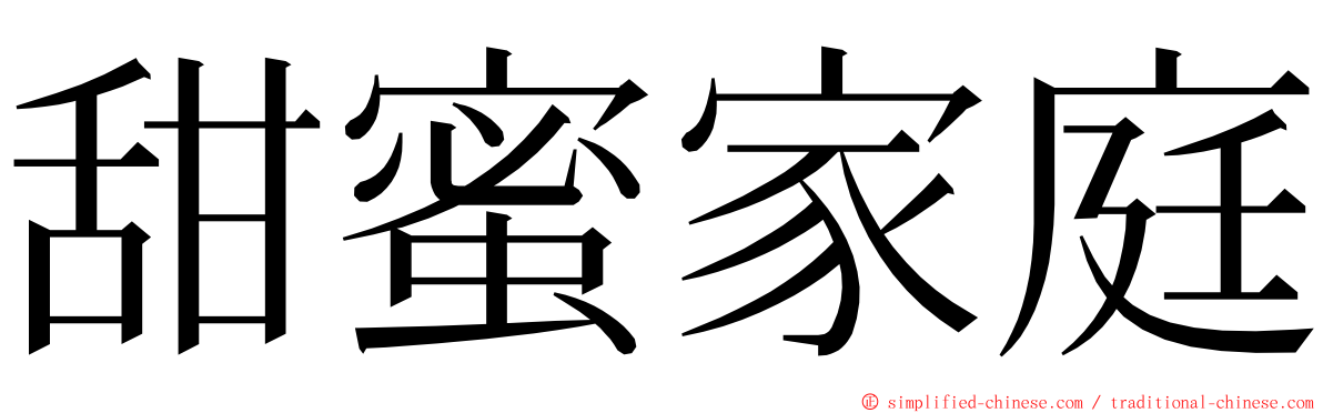 甜蜜家庭 ming font