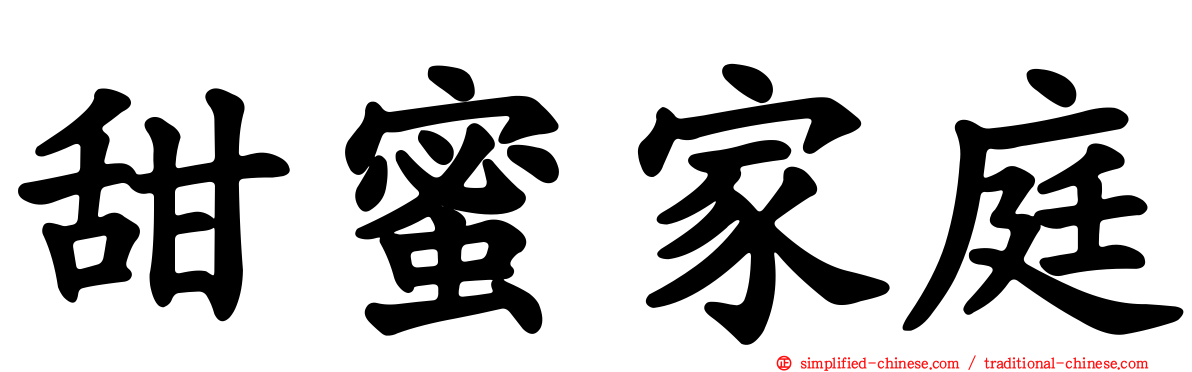 甜蜜家庭