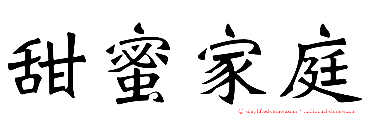 甜蜜家庭