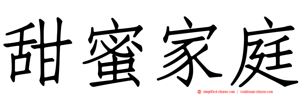 甜蜜家庭
